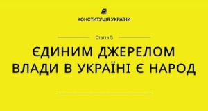 джерело-влади-народ6