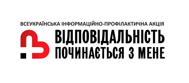 Відповідальність починається з мене