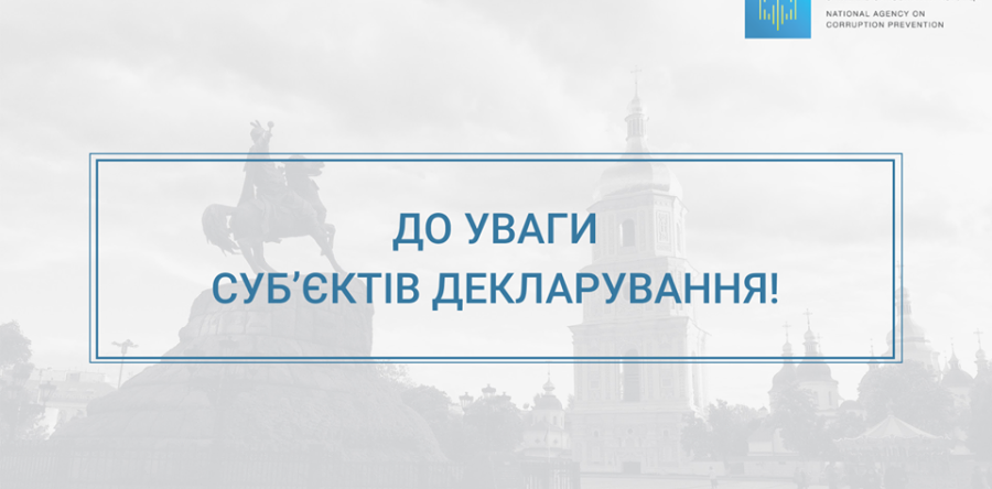 До уваги суб’єктів декларування!!!