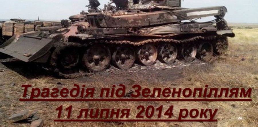 Сьома річниця трагедії під Зеленопіллям