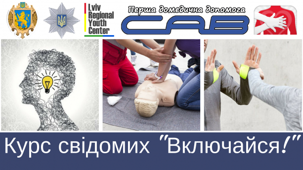 Курс свідомості “Включайся”