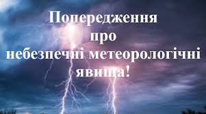 ПОПЕРЕДЖЕННЯ ПРО НЕБЕЗПЕЧНІ МЕТЕОРОЛОГІЧНІ ЯВИЩА