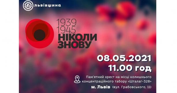 «1939-1945. Ніколи знову»: на Львівщині вшанують пам’ять загиблих у Другій Світовій війні