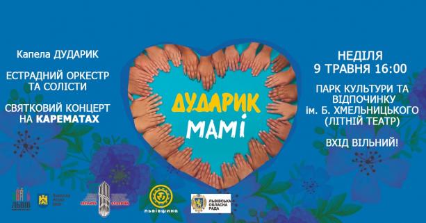 Капела «Дударик» запрошує на концерт до Дня матері у Парку культури