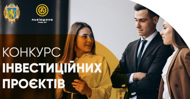 Триває конкурс інвестиційних проєктів для представників малого бізнесу