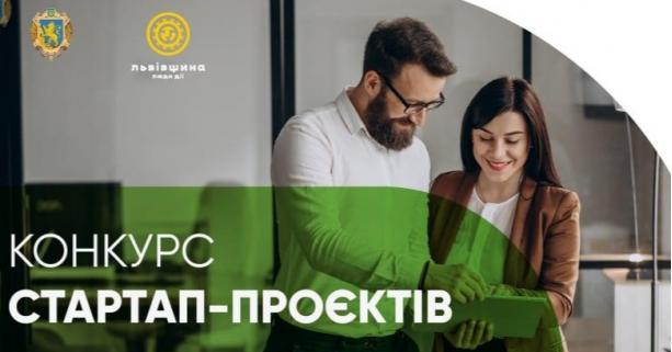 Підприємців-початківців запрошують до участі у конкурсі стартап-проєктів