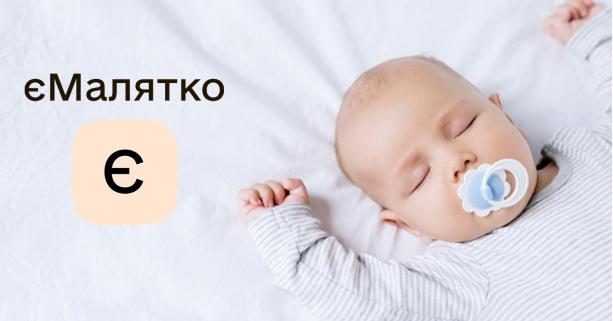Відтепер свідоцтво про народження дитини можна отримати Укрпоштою завдяки сервісу «єМалятко»