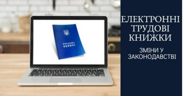 В Україні затвердили електронні трудові книжки