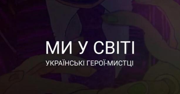 «Українські герої – мистці у світі»: у Львові відкриють виставку картин-анімацій українських мистців-емігрантів