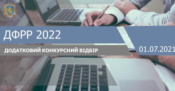 Оголошено додатковий конкурс проєктів ДФРР на 2022-й рік