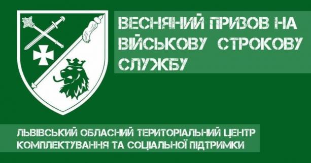 Львівщина виконала план призову на строкову службу на 100%