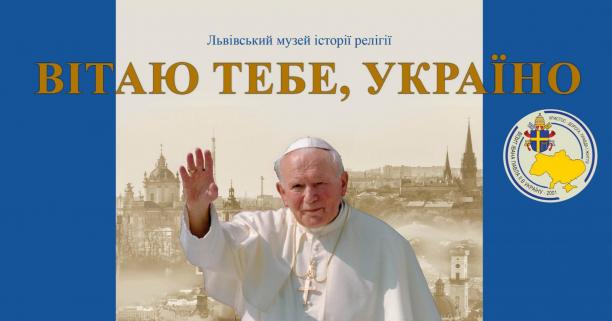 До 20-річчя пастирського візиту в Україну Папи Римського Івана Павла II у Львові презентують банерну виставку