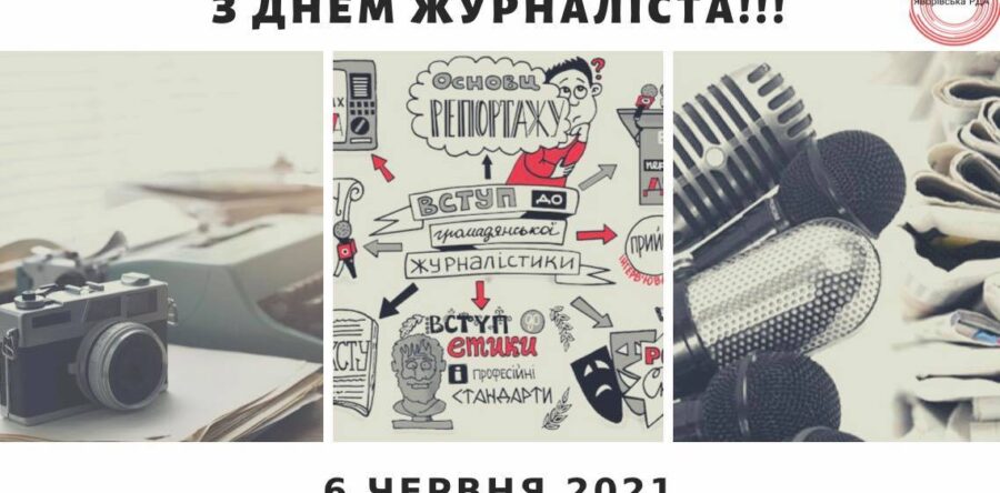 З Днем журналіста!