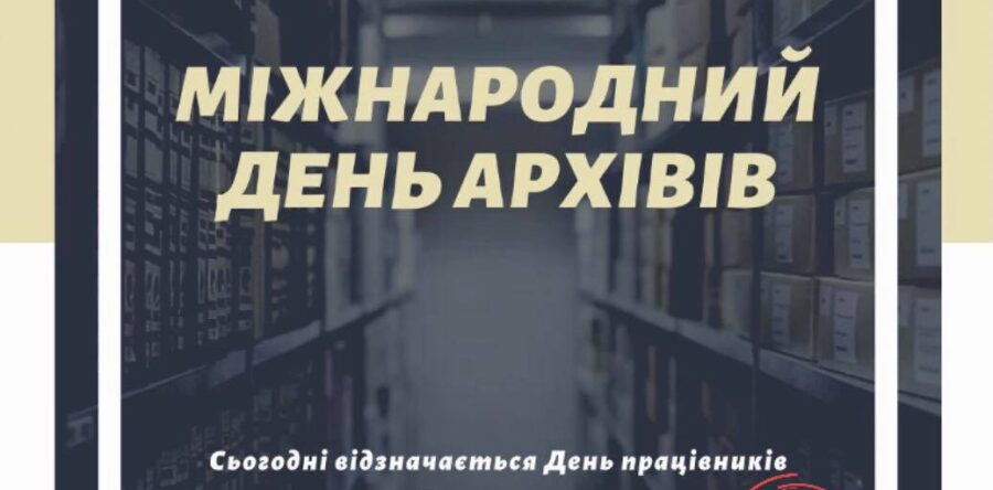 Шановні працівники архівних установ!