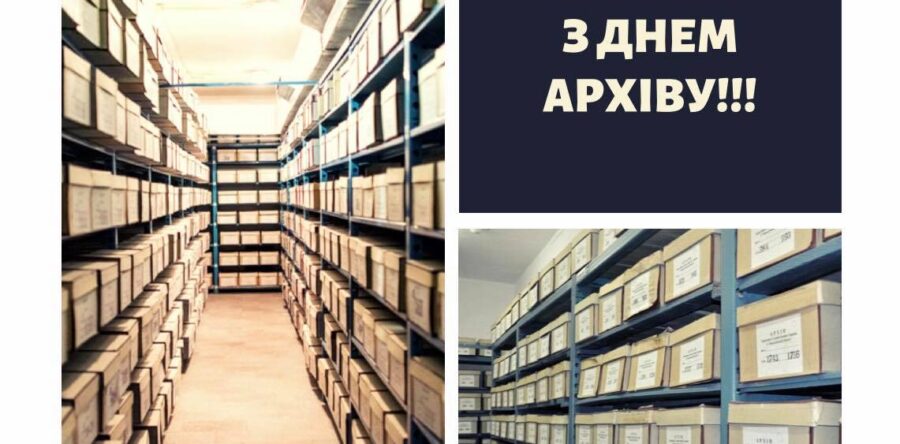 9 червня – Міжнародний день архівів
