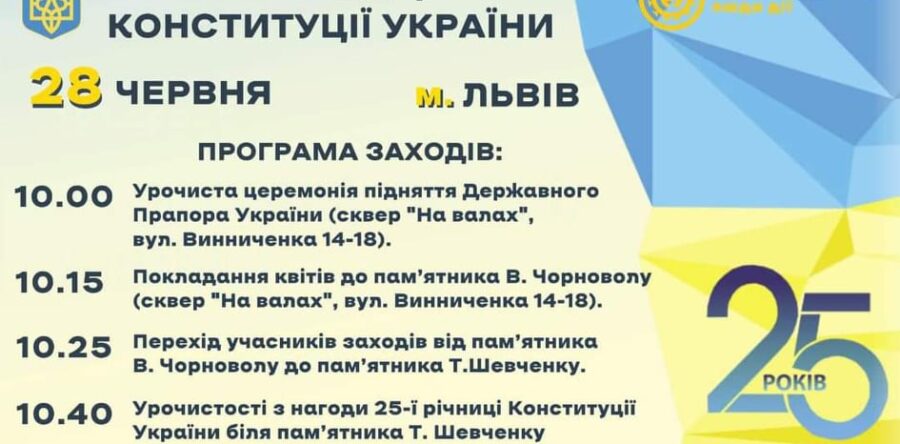 Програма урочистостей з нагоди 25-ої річниці Конституції України