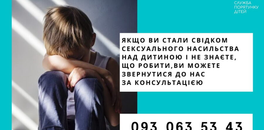 Ніколи не мовчіть про насильство!