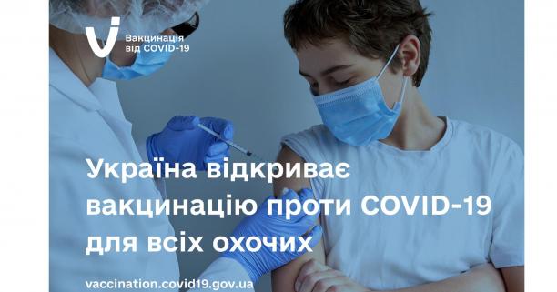 Україна відкриває вакцинацію проти COVID-19 для всіх охочих