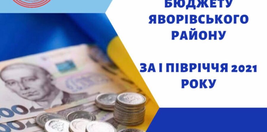 Інформація про виконання бюджету Яворівського району  за І півріччя 2021 року