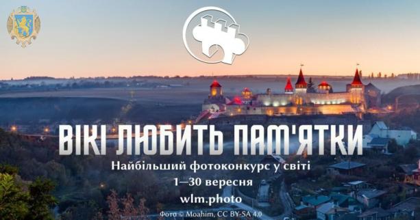 «Вікі любить пам’ятки»: запрошуємо жителів Львівської області до участі у фотоконкурсі для Вікіпедії