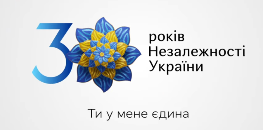 Щирі вітання з нагоди 30 – річчя Дня незалежності України!