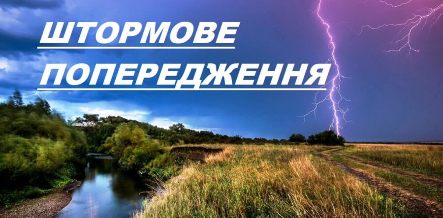 Штормове попередження