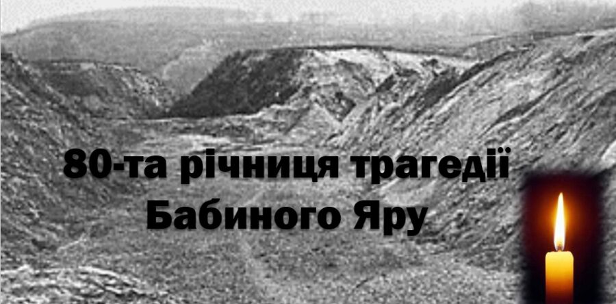 День пам’яті трагедії Бабиного Яру
