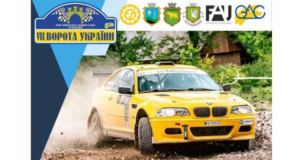 30 екіпажів змагатимуться на Дрогобиччині на етапі чемпіонату України з ралі
