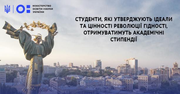 Четверо студентів львівських ВНЗ отримуватимуть академічну стипендію ім. Героїв Небесної Сотні