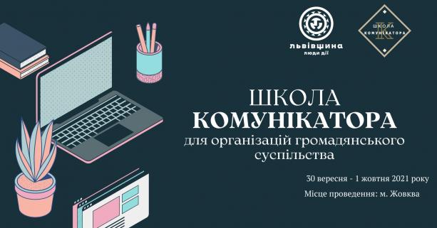 На Львівщині проведуть інтенсив «Школа комунікатора»: запрошуємо взяти участь