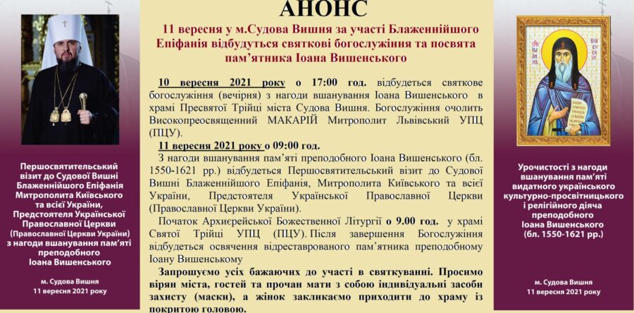 Вже у цю суботу жителів та гостей Яворівського району запрошують на вшанування пам’яті преподобного Іоана Вишенського