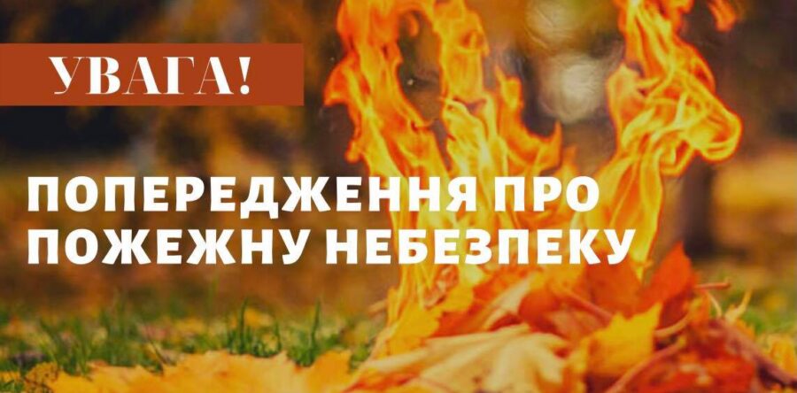 9-11 ВЕРЕСНЯ ВИСОКА ПОЖЕЖНА НЕБЕЗПЕКА (4-Й КЛАС)