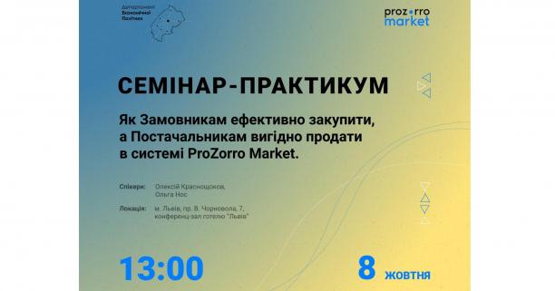 Замовників та постачальників запрошують на семінари щодо роботи в ProZorro Market