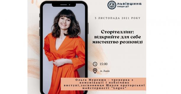 Організації громадянського суспільства Львівщини навчатимуть інструментам сторітеллінгу