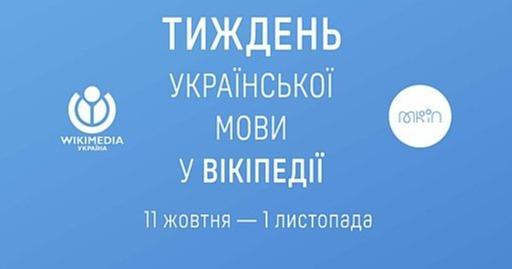 МКІП запрошує авторів долучитися до Тижня української мови у Вікіпедії
