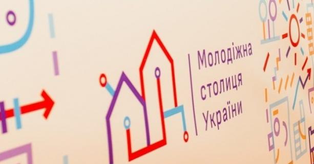 Міста Львівщини запрошують подаватись на конкурс «Молодіжна столиця України»