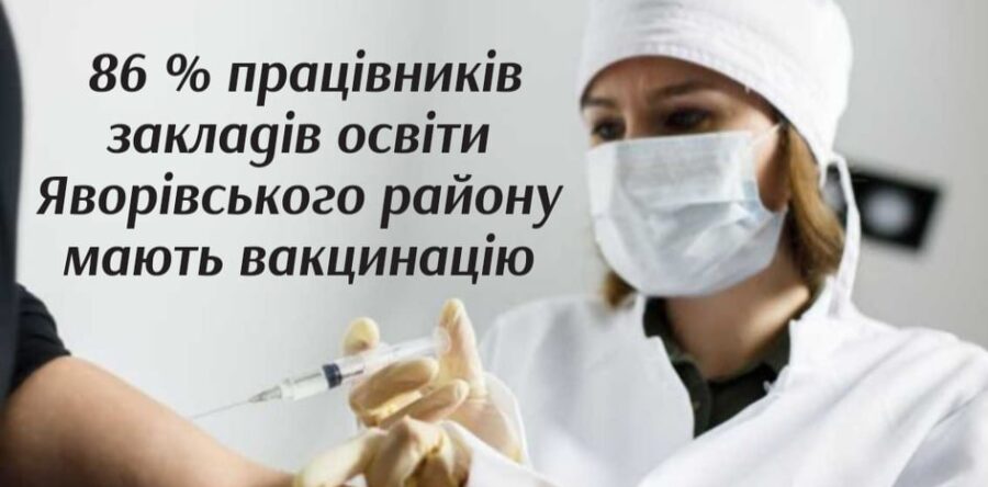 86 % працівників закладів освіти Яворівського району мають вакцинацію