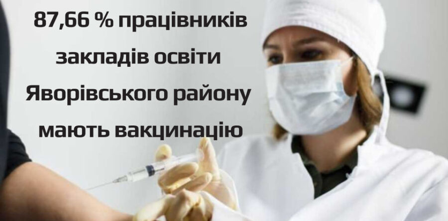 87,66 % працівників закладів освіти Яворівського району мають вакцинацію