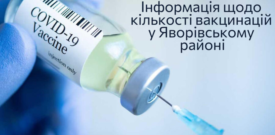 За минулу добу у Яворівському районі щеплено 1088 осіб від COVID-19