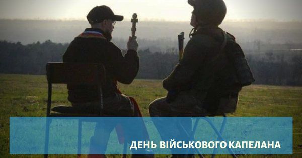 Щиро вітаємо з Днем військових капеланів