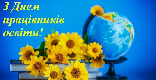 Щиро вітаю з професійним святом — Днем вчителя!