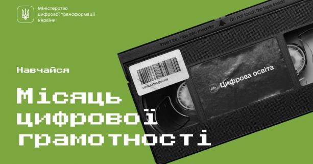 В Україні стартує Місяць цифрової грамотності