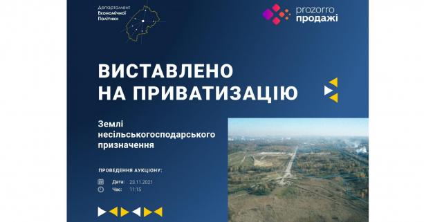 До уваги потенційних інвесторів: територіальні громади виставляють на торги землі несільськогосподарського призначення