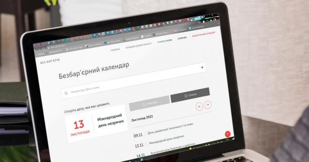 «Безбар’єрний календар»: що це та як ним користуватися