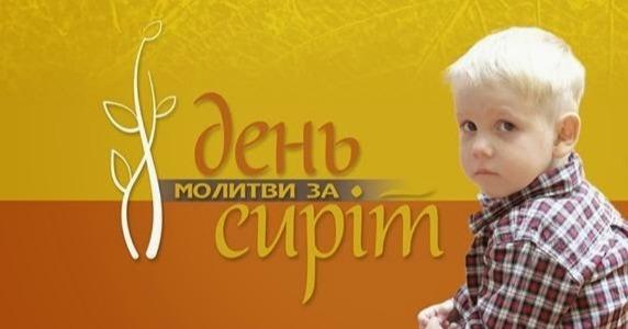 У неділю, 14 листопада, відбудеться Всеукраїнський День молитви за дітей – сиріт