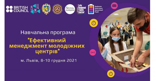 Представників молодіжних центрів та просторів запрошують на навчання