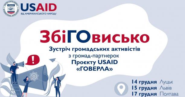 14-17 грудня – зустріч громадських активістів з громад-партнерок Проєкту USAID «ГОВЕРЛА»