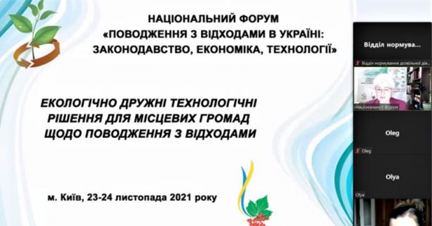 «Поводження з відходами в Україні: законодавство, економіка, технології», – про роботу першого дня Національного форуму