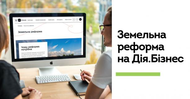 На порталі Дія.Бізнес тепер можна дізнатися інформацію про земельну реформу