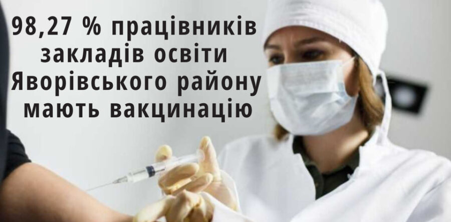 98,27 % працівників закладів освіти Яворівського району мають вакцинацію від COVID-19